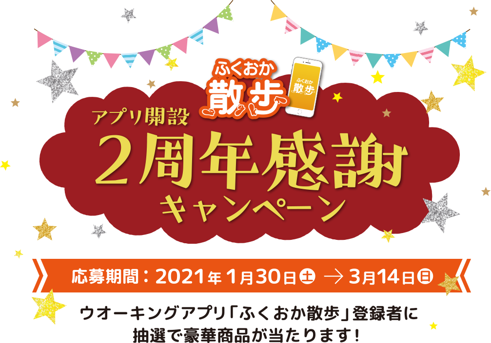 2周年感謝キャンペーン