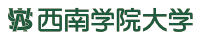 西南学院大学