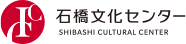 石橋文化センター