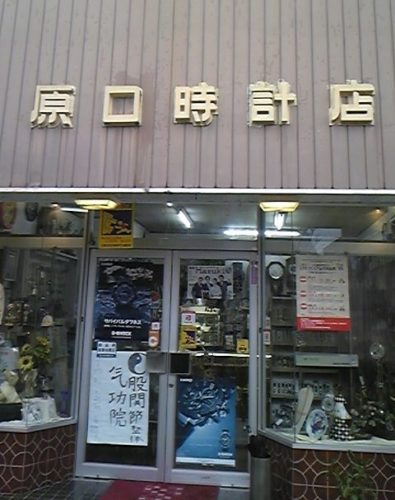 股関節整体気功院