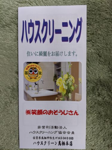 ハウスクリーン鳥栖本店