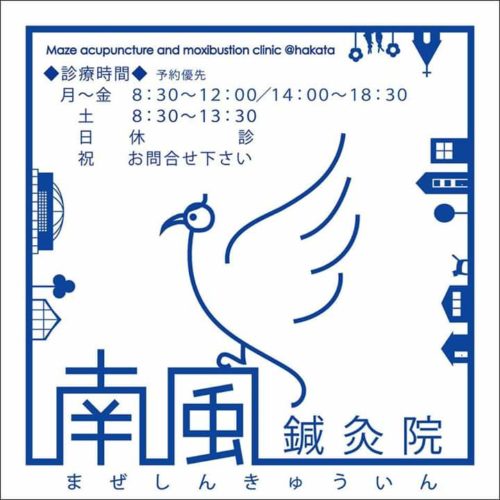 南風鍼灸院