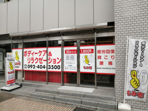 もみ壱 祇園店