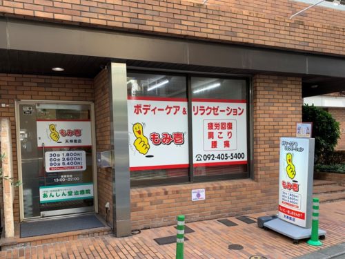 もみ壱 天神南
