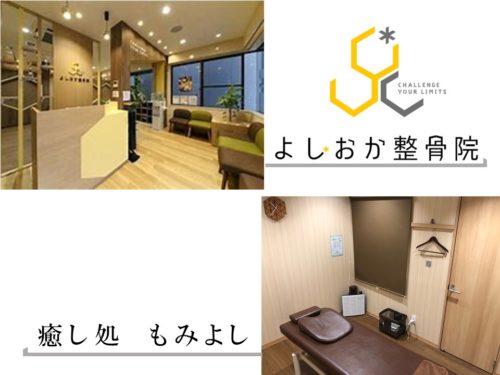 よしおか整骨院 / 癒し処 もみよし