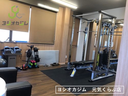 ヨシオカジム 元気くらぶ店