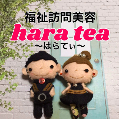 福祉訪問美容 hara tea