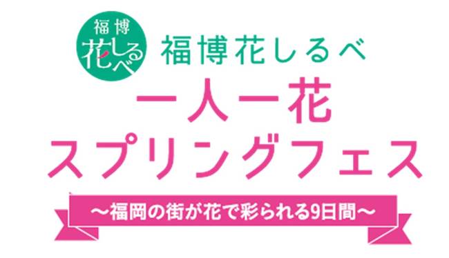 花とみどりのギフト券が当たるふくびきキャンペーン お知らせ 歩けば福がやってくる ふくおか散歩 花とみどりのギフト券が当たるふくびきキャンペーン お知らせ 歩けば福がやってくる ふくおか散歩